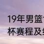 19年男篮世界杯最终排名（2019世界杯赛程及结果）