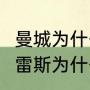 曼城为什么允许b席转会巴萨（费兰托雷斯为什么要去巴萨）