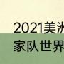 2021美洲杯阿根廷主教练（阿根廷国家队世界排名）