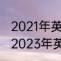 2021年英国足球在奥运会怎么样了（2023年英联邦运动会何时举办）