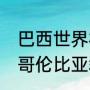 巴西世界杯内马尔被谁伤了（巴西vs哥伦比亚裁判是谁）