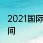 2021国际乒联总决赛在哪举办什么时间