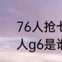 76人抢七裁判是谁（76人vs凯尔特人g6是谁的主场）