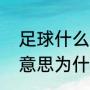 足球什么叫越位（足球里越位是什么意思为什么要有越位）