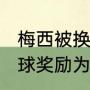 梅西被换下场拥抱的是谁（2019年金球奖励为什么莫德里奇给梅西颁奖）