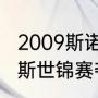 2009斯诺克世锦赛冠军（马克威廉姆斯世锦赛夺冠次数）