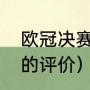 欧冠决赛裁判是谁（欧冠裁判对梅西的评价）