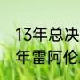 13年总决赛为什么连着热火主场（13年雷阿伦总决赛数据）