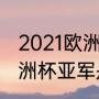 2021欧洲杯冠亚军是哪两支球队（欧洲杯亚军是谁）