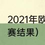 2021年欧冠决赛冠军（2021年欧冠决赛结果）