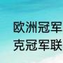 欧洲冠军联赛和五大联赛区别（斯诺克冠军联赛是积分排名赛吗）