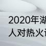 2020年湖人对热火交战记录（12年湖人对热火谁赢了）