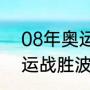 08年奥运会男乒乓冠军（2000年奥运战胜波尔的是谁）