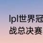 lpl世界冠军历届冠军奖金有多少（赴战总决赛第一名奖金多少）