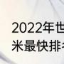 2022年世界百米纪录前十名（世界百米最快排名前二十）