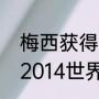 梅西获得过多少次世界杯冠军（梅西2014世界杯数据）