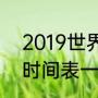 2019世界杯决赛时间（2022世界杯时间表一览）