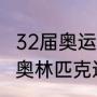 32届奥运会共举行几天（第32届夏季奥林匹克运动会奖牌榜）