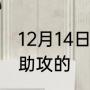 12月14日阿尔瓦雷斯第一个进球是谁助攻的