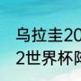 乌拉圭2018世界杯排名（乌拉圭2022世界杯阵容实力排名）