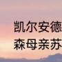 凯尔安德森母亲是哪国人（凯尔安德森母亲苏珊娜是哪里人）