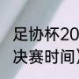 足协杯2021赛程（足协杯赛程超级杯决赛时间）