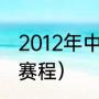 2012年中超联赛赛程（中超联赛全部赛程）