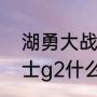 湖勇大战是西部半决赛吗（湖人vs勇士g2什么时候开始）