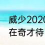 威少2020-2021赛季场均数据（威少在奇才待了几年）