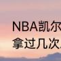 NBA凯尔特人夺冠年份（凯尔特人队拿过几次总冠军）