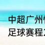 中超广州恒大2021年12月赛程（恒大足球赛程2021）