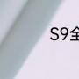 S9全球总决赛举办国家