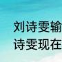 刘诗雯输球张继科的态度（张继科刘诗雯现在关系）