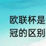 欧联杯是什么（大扫盲，欧联杯和欧冠的区别是什么）