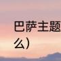 巴萨主题曲是什么（巴萨的队歌是什么）