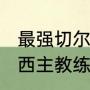 最强切尔西是哪个赛季（2012年切尔西主教练）