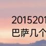 20152016欧冠巴萨被谁淘汰（15年巴萨几个冠军）