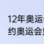 12年奥运会男篮总决赛数据（2012里约奥运会篮球金牌）