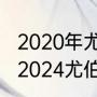 2020年尤伯杯和汤姆斯杯赛程时间（2024尤伯杯举办时间）