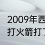 2009年西部半决赛谁赢了（20年湖人打火箭打了几场）