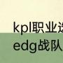 kpl职业选手edg战队成员（英雄联盟edg战队成员介绍）