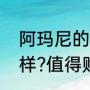 阿玛尼的表怎么样（阿玛尼手表怎么样?值得购买吗）