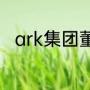 ark集团董事长是谁（沃尔沃总裁）