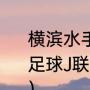 横滨水手和广岛三箭哪个厉害（日本足球J联赛历届冠军及夺冠次数排行榜）