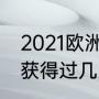 2021欧洲杯意大利夺冠之路（意大利获得过几次世界杯的冠军）