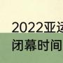 2022亚运会改时间了吗（杭州亚运会闭幕时间是）