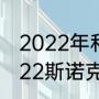 2022年和2023年都有世锦赛吗（2022斯诺克世锦赛赛程）