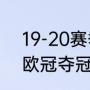 19-20赛季拜仁收获哪些冠军（拜仁欧冠夺冠几次分别是哪几年）