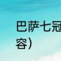 巴萨七冠王阵容（巴萨13-14赛季阵容）