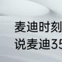 麦迪时刻布朗最后怎么样了（为什么说麦迪35秒用一辈子偿还）